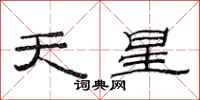 范連陞天星隸書怎么寫