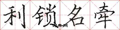 駱恆光利鎖名牽楷書怎么寫