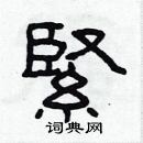 林少明寫的硬筆隸書緊