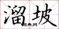 丁謙溜坡楷書怎么寫