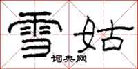 柯春海雪姑隸書怎么寫