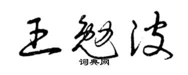 曾慶福王勉波草書個性簽名怎么寫