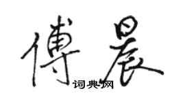 駱恆光傅晨行書個性簽名怎么寫