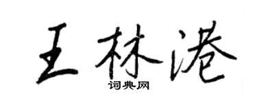 王正良王林港行書個性簽名怎么寫