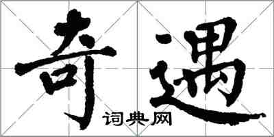 翁闓運奇遇楷書怎么寫