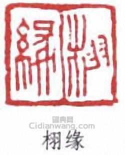 王同愈的篆刻印章栩緣
