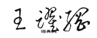 駱恆光王躍綱草書個性簽名怎么寫