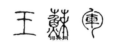 陳聲遠王蘇軍篆書個性簽名怎么寫