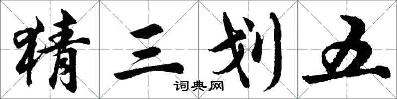 胡問遂猜三划五行書怎么寫