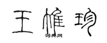 陳聲遠王惟珍篆書個性簽名怎么寫