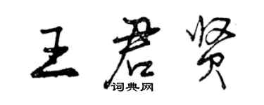 曾慶福王君賢行書個性簽名怎么寫