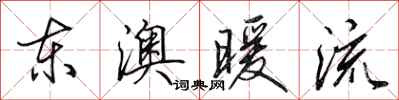 田英章東澳暖流行書怎么寫
