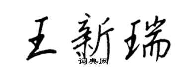 王正良王新瑞行書個性簽名怎么寫