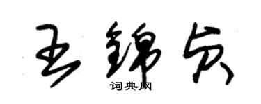 朱錫榮王錦貞草書個性簽名怎么寫