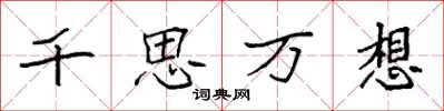 袁強千思萬想楷書怎么寫