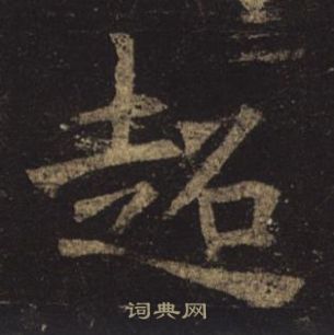 褚遂良孟法師碑中超的寫法