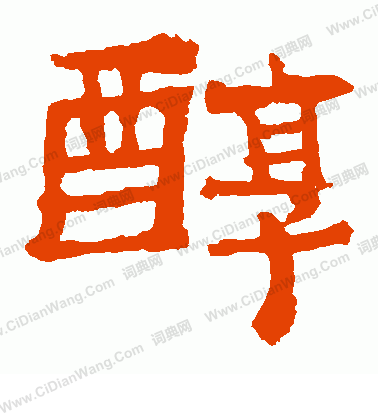 寫的中嶽靈廟碑