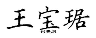 丁謙王寶琚楷書個性簽名怎么寫