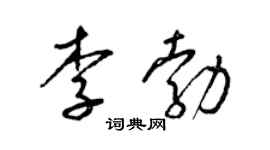 梁錦英李勃草書個性簽名怎么寫