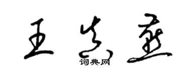 梁錦英王真燕草書個性簽名怎么寫