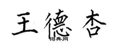 何伯昌王德杏楷書個性簽名怎么寫