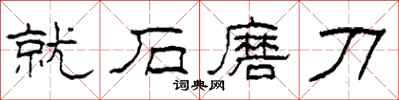 柯春海就石磨刀隸書怎么寫