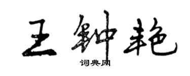 曾慶福王鍾艷行書個性簽名怎么寫