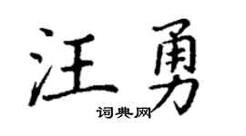 丁謙汪勇楷書個性簽名怎么寫