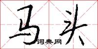 馬頭怎么寫好看