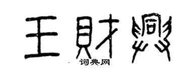 曾慶福王財興篆書個性簽名怎么寫