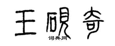 曾慶福王硯奇篆書個性簽名怎么寫