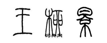 陳墨王柳影篆書個性簽名怎么寫