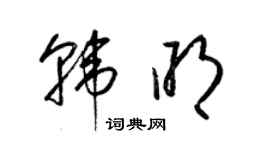 梁錦英韓明草書個性簽名怎么寫