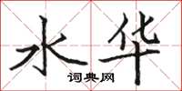 駱恆光水華楷書怎么寫