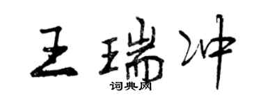 曾慶福王瑞沖行書個性簽名怎么寫