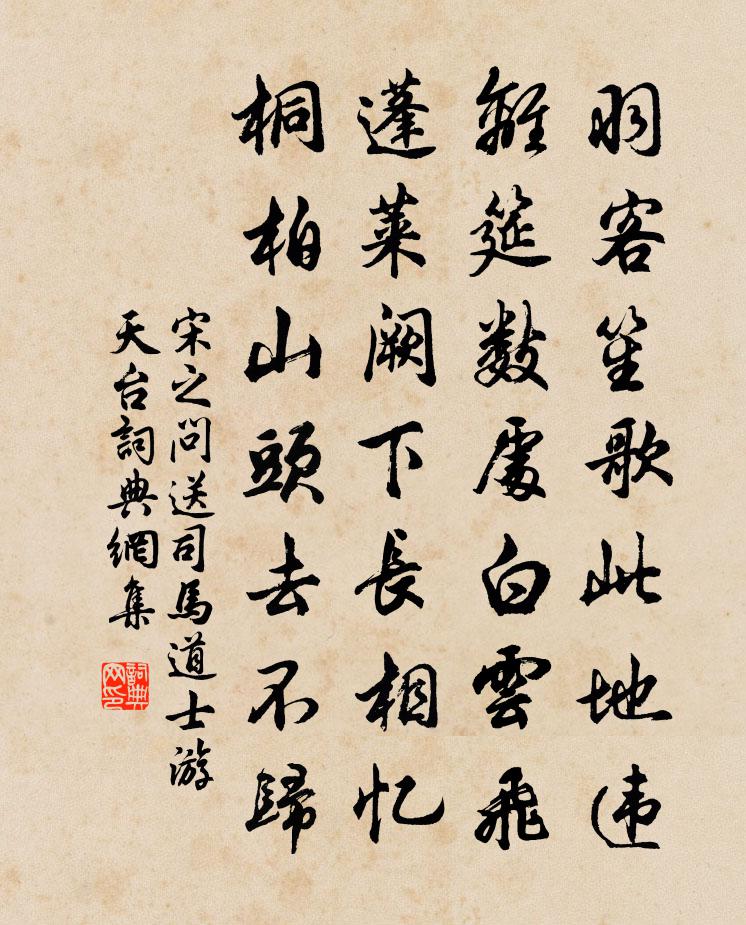 宋之問送司馬道士游天台書法作品欣賞