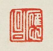 “應昌”篆刻印章