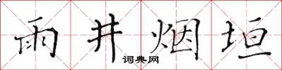 黃華生雨井煙垣楷書怎么寫