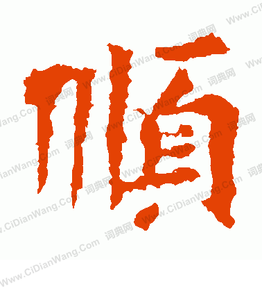 寫的解伯都造像