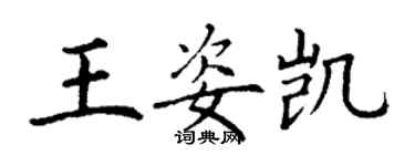 丁謙王姿凱楷書個性簽名怎么寫