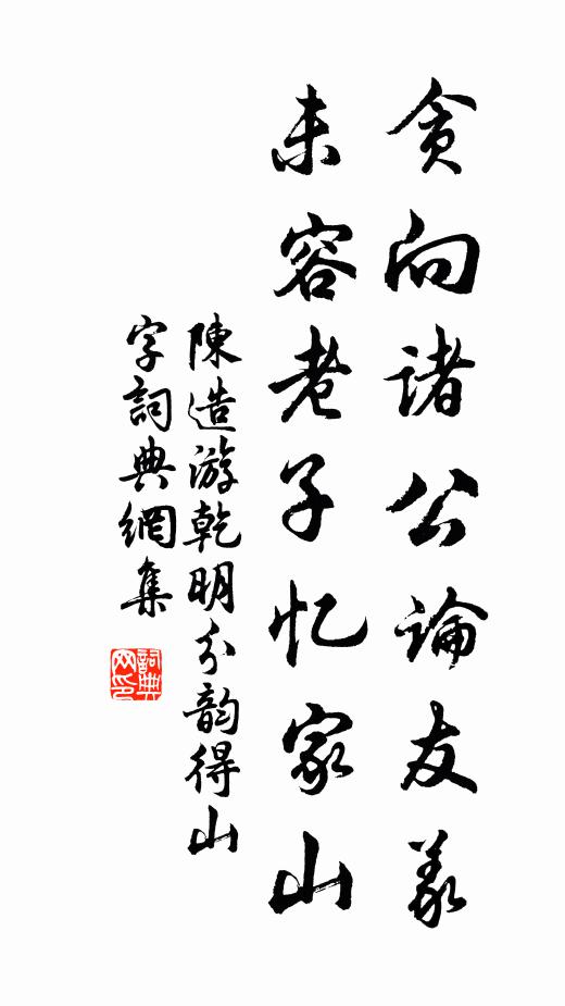 還嗤鳧鷖貪,弋繳終就禽 詩詞名句