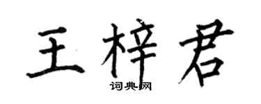 何伯昌王梓君楷書個性簽名怎么寫