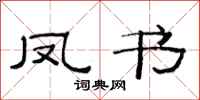 范連陞鳳書隸書怎么寫