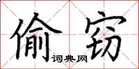 荊霄鵬偷竊楷書怎么寫