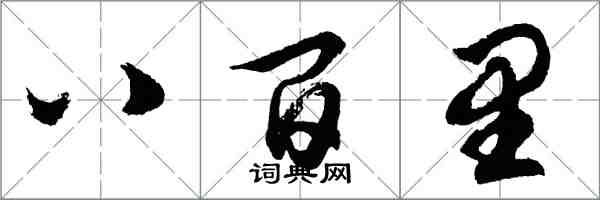 胡問遂八百里行書怎么寫