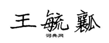 袁強王毓瓤楷書個性簽名怎么寫