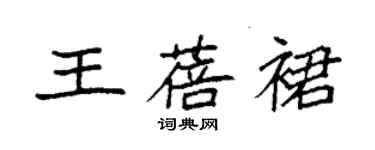 袁強王蓓裙楷書個性簽名怎么寫