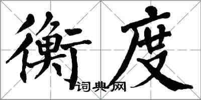 翁闓運衡度楷書怎么寫