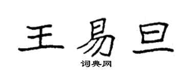 袁強王易旦楷書個性簽名怎么寫