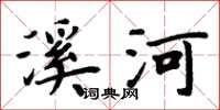 周炳元溪河楷書怎么寫